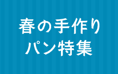 春の手作りパン特集