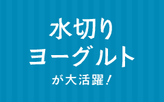 水切りヨーグルトレシピ