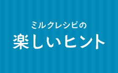 楽しいヒント