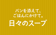 パンを添えて、ごはんにかけて。日々のスープ