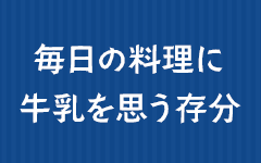 毎日の料理に牛乳を思う存分