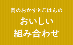 肉のおかずとごはんのおいしい組み合わせ