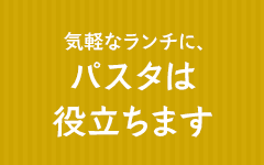 気軽なランチに、パスタは役立ちます。