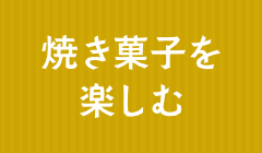 焼き菓子を楽しむ
