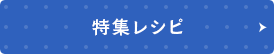 特集レシピ