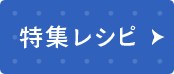 特集レシピ