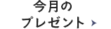 今月のプレゼント