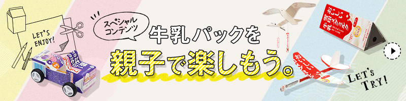 特別企画！牛乳パックを親子で楽しもう。