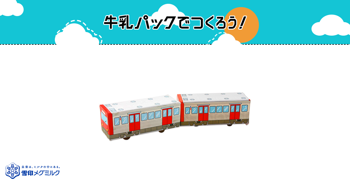 牛乳パック新幹線型紙ダウンロード 電車や新幹線のペーパークラフト 型紙を無料ダウンロード 牛乳パック新幹線型紙ダウンロード 電車や新幹線のペーパークラフト 型紙を無料ダウンロード
