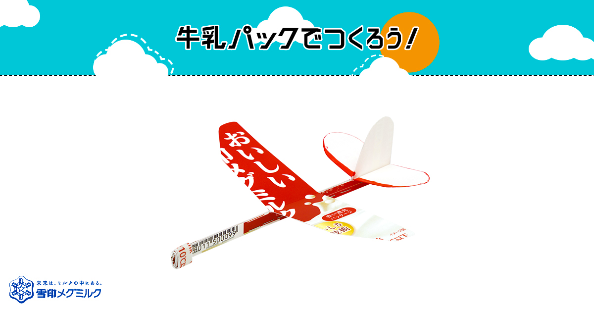 紙飛行機（かみひこうき）｜簡単！牛乳パックで作ろう 楽しい