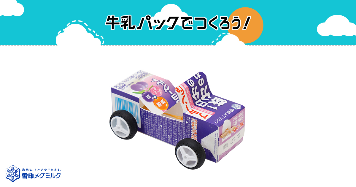 自動車 じどうしゃ 簡単 牛乳パックで作ろう 楽しい工作 雪印メグミルク株式会社