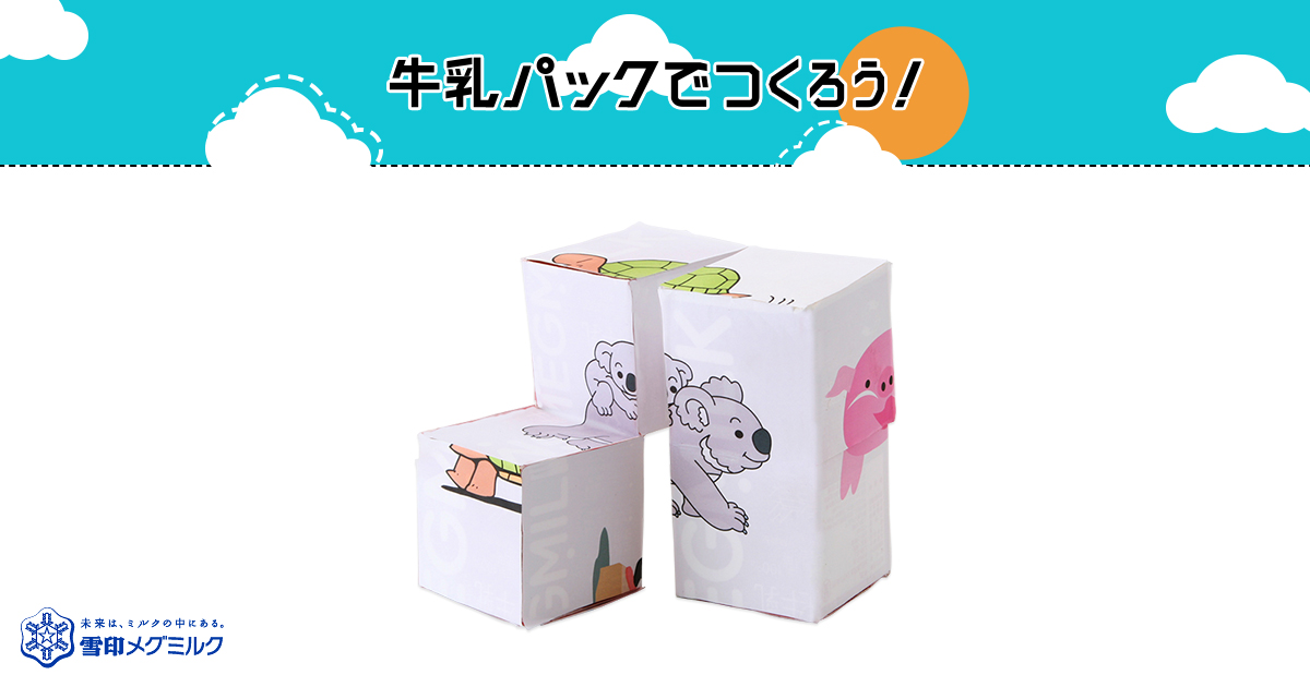かわり絵ボックス（かわりえぼっくす）｜簡単！牛乳パックで作