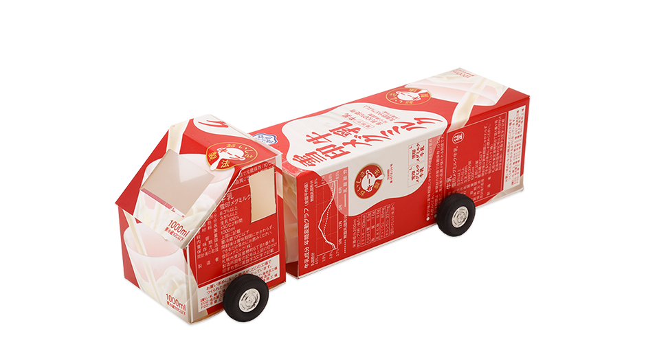 トラック とらっく 簡単 牛乳パックで作ろう 楽しい工作 雪印メグミルク株式会社
