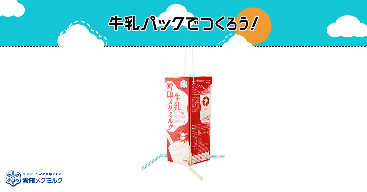 くるくるシャワー くるくるしゃわー 簡単 牛乳パックで作ろう 楽しい工作 雪印メグミルク株式会社