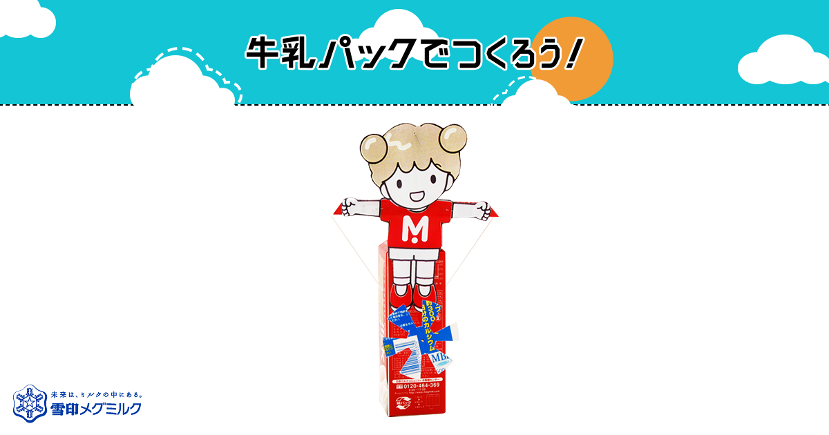 フリフリミルクちゃん（ふりふりみるくちゃん）｜簡単！牛乳パックで作