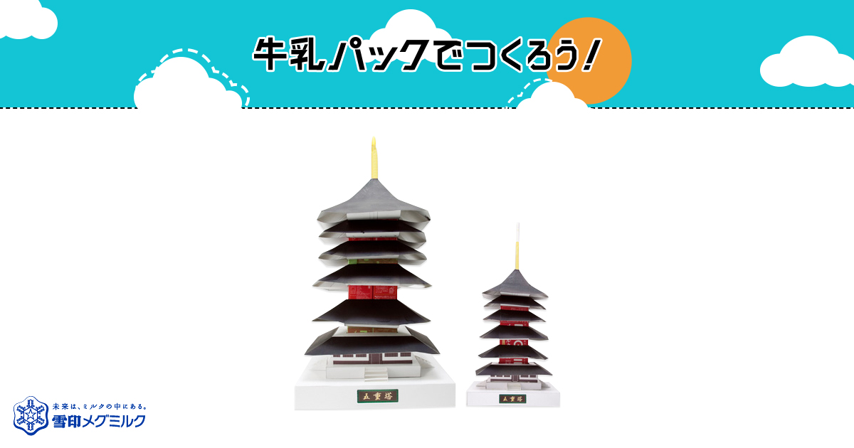 五重塔(ごじゅうのとう)|簡単!牛乳パックで作ろう 楽しい工作 ... 五重塔(ごじゅうのとう)|簡単!牛乳パックで作ろう 楽しい工作 ...