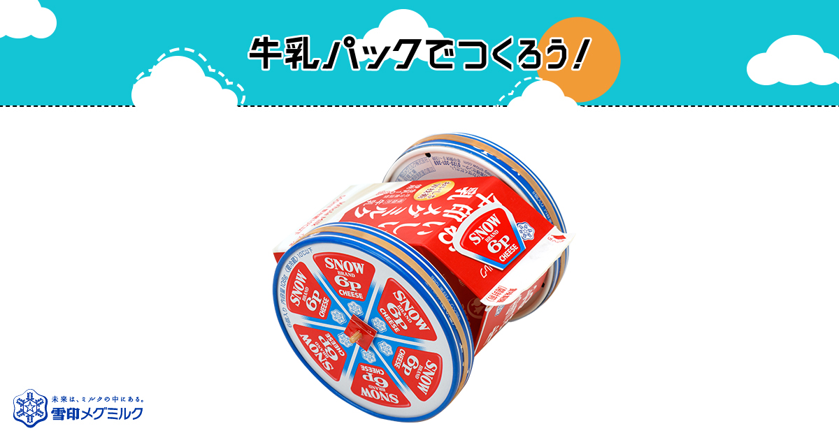 6P」カー(ろっぴーかー)|簡単!牛乳パックで作ろう 楽しい 6P」カー(ろっぴーかー)|簡単!牛乳パックで作ろう 楽しい