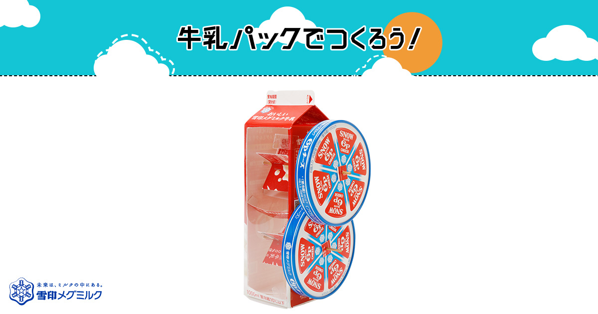2段クルクル貯金箱 にだんくるくるちょきんばこ 簡単 牛乳パックで作ろう 楽しい工作 雪印メグミルク株式会社 2段クルクル貯金箱 にだんくるくるちょきんばこ 簡単 牛乳パックで作ろう 楽しい工作 雪印メグミルク株式会社