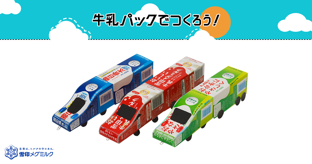 変身するトレイン へんしんするとれいん 簡単 牛乳パックで作ろう 楽しい工作 雪印メグミルク株式会社