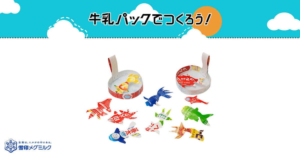 金魚すくい きんぎょすくい 簡単 牛乳パックで作ろう 楽しい工作 雪印メグミルク株式会社