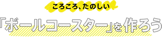 ●ボールコースターバナー●