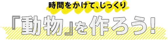 ●動物を作ろうバナー●