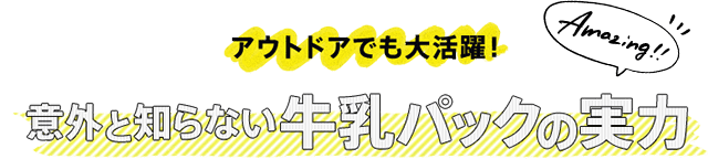 ●牛乳パックの実力バナー●