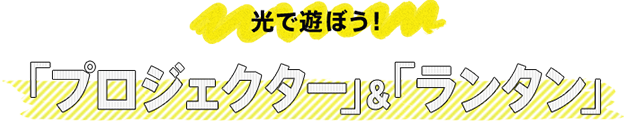 ●プロジェクターバナー●