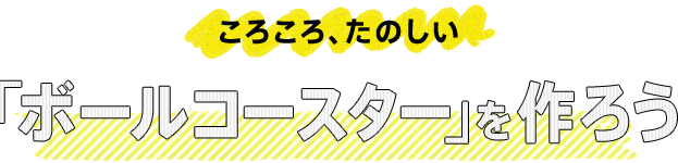 ●ボールコースターバナー●