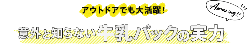 ●牛乳パックの実力バナー●