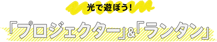 ●プロジェクターバナー●