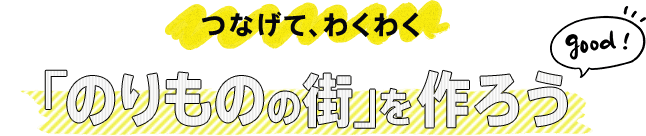 ●乗りものの街バナー●