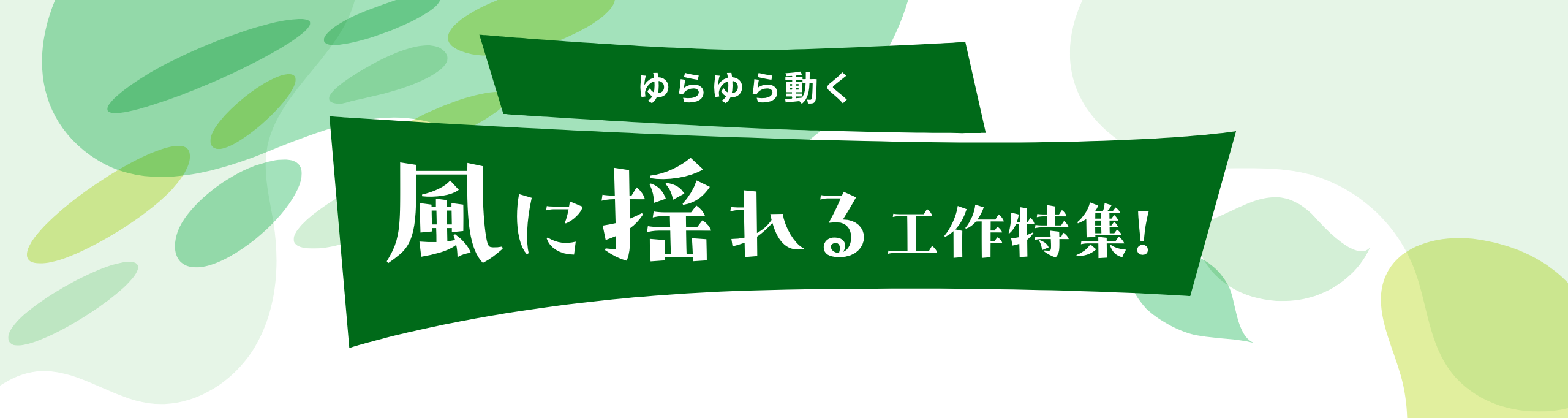 ●風に揺れるバナー●