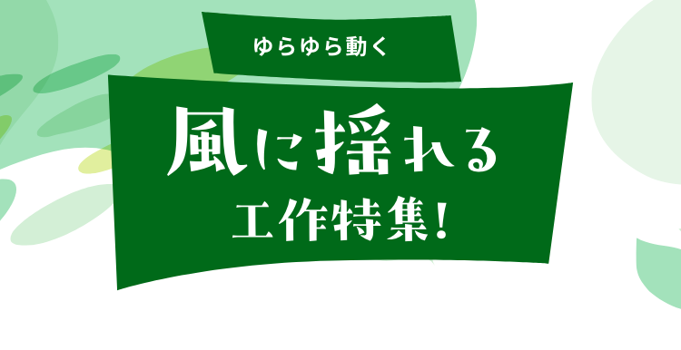 ●風に揺れるバナー●