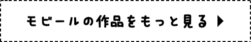 モビールの作品をもっと見る