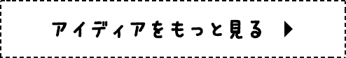 アイディアをもっと見る