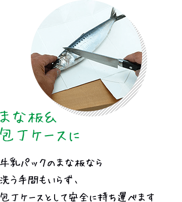 まな板＆包丁ケースに 牛乳パックのまな板なら洗う手間もいらず、包丁ケースとして安全に持ち運べます