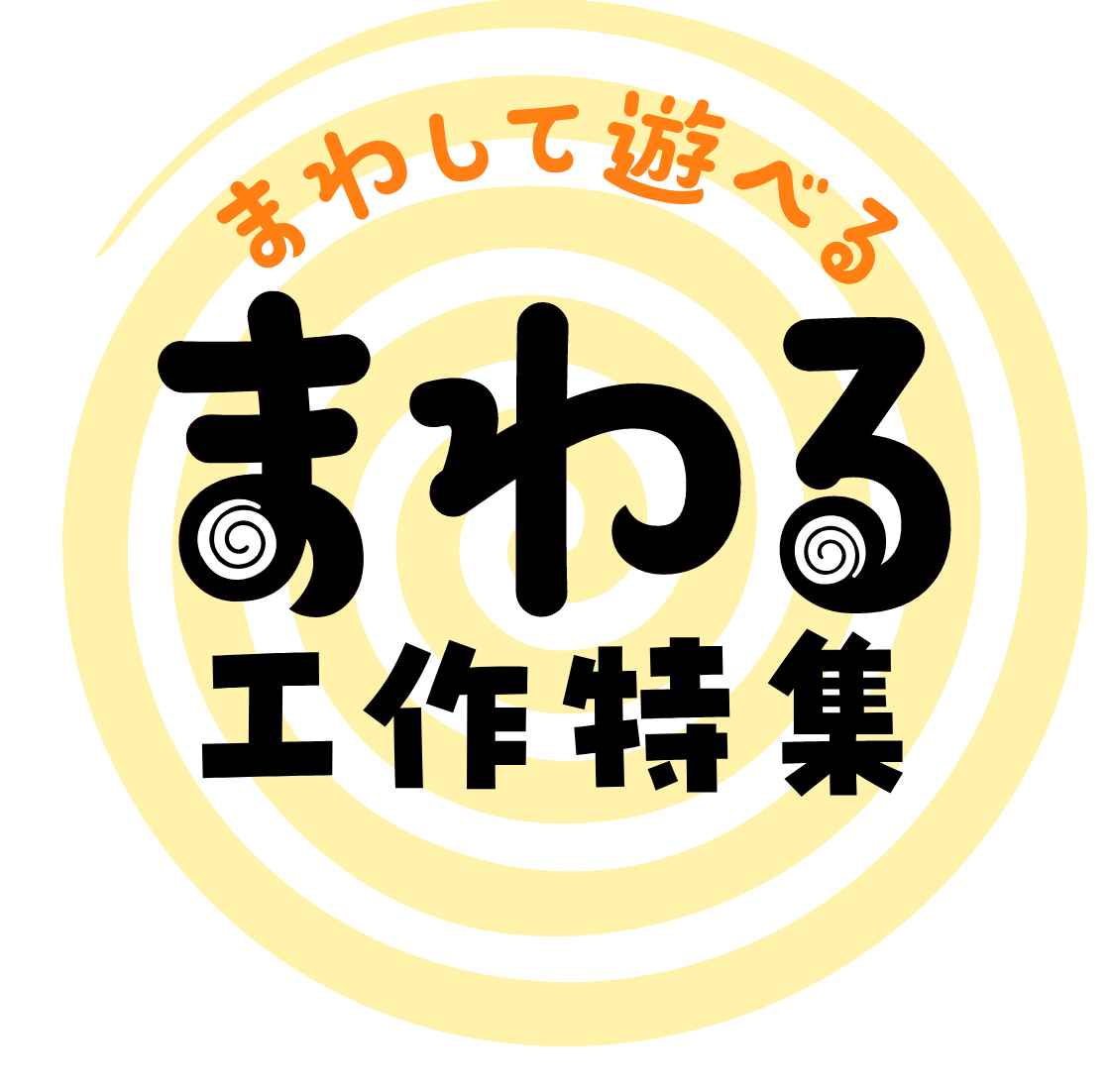 風に揺れる工作特集!