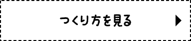 つくり方を見る