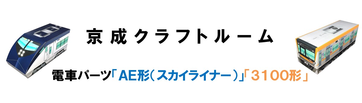 電車工作のダウンロード（京成WEBﾐｭｰｼﾞｱﾑ）