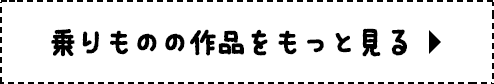 乗りものの作品をもっと見る