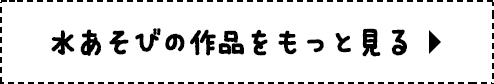 水あそびの作品をもっと見る