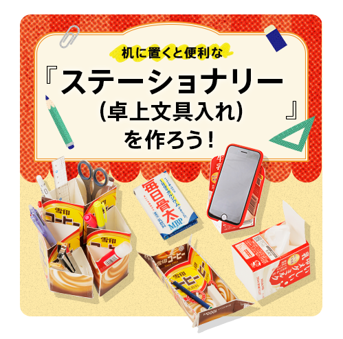 楽しみながらコツコツためよう！牛乳パックの『貯金箱』