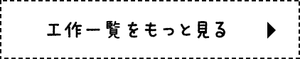 工作一覧をもっと見る