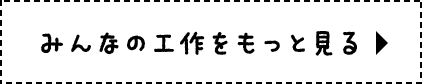 みんなの工作をもっと見る