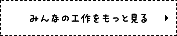 みんなの工作をもっと見る