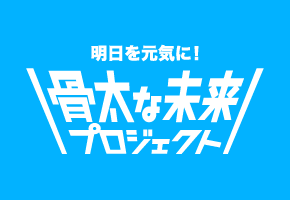 明日を元気に！骨太な未来応援プロジェクト