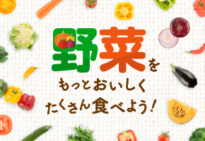 野菜をもっとおいしくたくさん食べよう