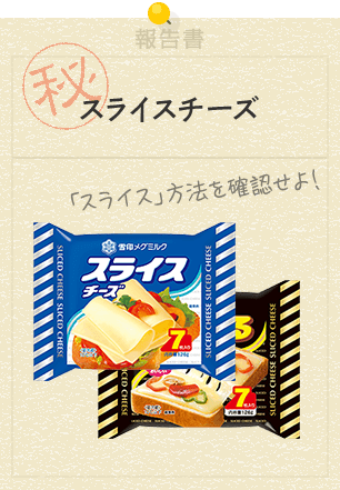 スライスチーズ 「スライス」方法を確認せよ！