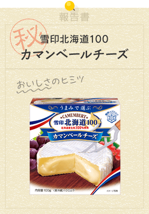 雪印北海道100カマンベールチーズ おいしさのヒミツ